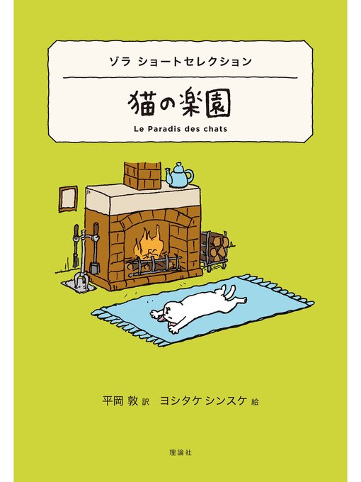 エミール・ゾラ作の世界ショートセレクション７　ゾラ ショートセレクション　猫の楽園の作品詳細 - 貸出可能